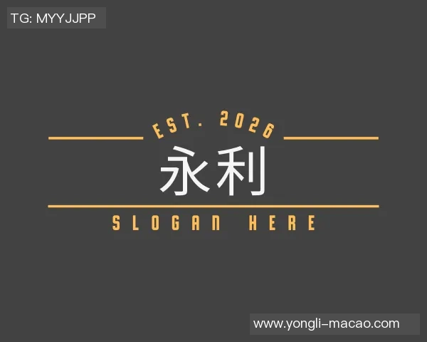 3044澳门永利集团，引领澳娱产业新风尚的璀璨明珠